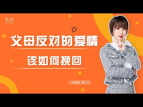 别再卑微挽回，学会这3招，让冷漠前任对你心痒难耐，主动求复合！花好挽回攻略879期