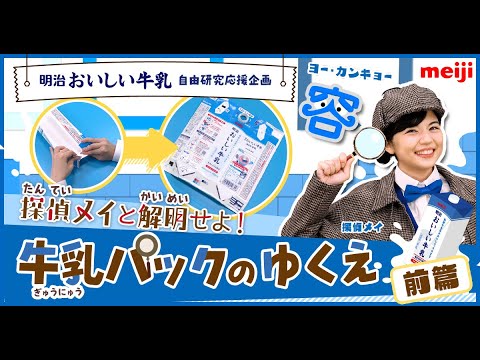 【明治おいしい牛乳】探偵メイと解明せよ！牛乳パックの行方～前編～