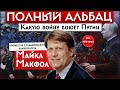 Майкл Макфол: какую войну воюет Путин в Украине | Полный Альбац