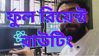React Router সব একসাথে ! learn React by building real projects | REACT tutorial in Bangla