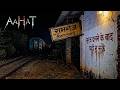 Aahat New Episode | Horror Show 2026 | Aahat New Episode 2026 | डर का असली एहसास #aahat Horror Films
