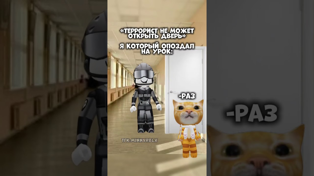 Вот так легко и просто😂 || тгк:minnyrblx 