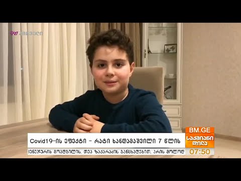 #BMG4KIDS - #Covid19-ის ეფექტი - რატი ხანდამაშვილი 7 წლის