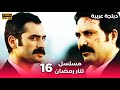 Tatar Ramazan مسلسل رمضان تتر حلقة طويلة 16 دبلجة عربية FULL HD 