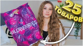 ПОКУПКИ С ВАЙЛДБЕРРИЗ 🌸 25 ТОВАРОВ 🔥 РАСПАКОВКА С ВАЙЛДБЕРРИЗ 💜 wildberries