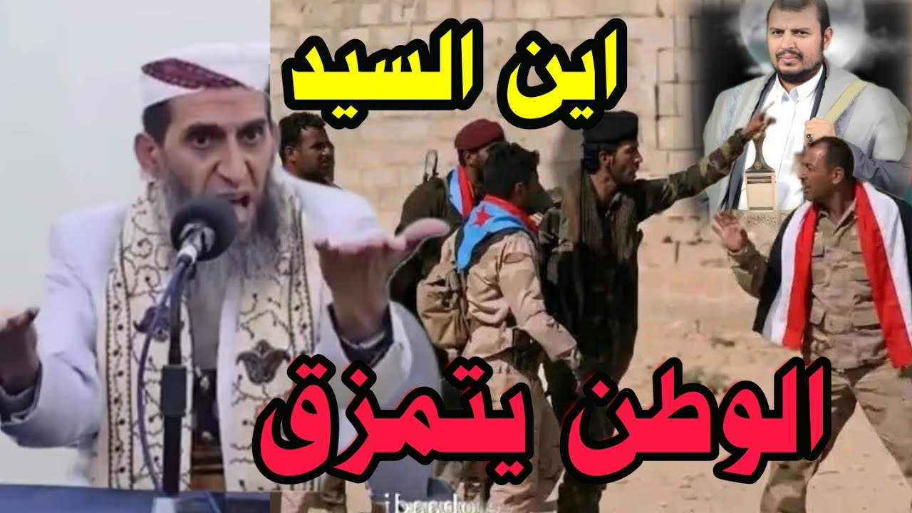 من يحكم اليمن اليوم تتمزق اين سار عبده الملك الحووووثي الشيخ واصل عبادي