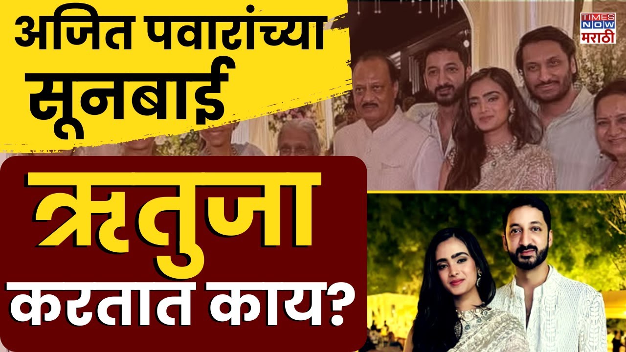 Who is Jay Pawar Wife Rutuja : अजित पवारांच्या सूनबाई, जय पवारांच्या पत्नी ऋतुजा पाटील काय करतात?