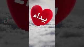 اسم بيداء اسمي الحقيقي فديتووو😘😍❤️😇