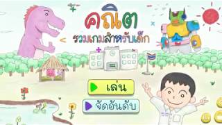 เกม "คณิต รวมเกมสำหรับเด็ก" เสร็จแล้วจ้า ! [Week 6 End] screenshot 2