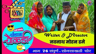 चांडाळ चौकडी l भाग ७६ संपुर्ण lमराठी वेबसिरीज chandal chokadi EP 76 FULL Marathi Web series