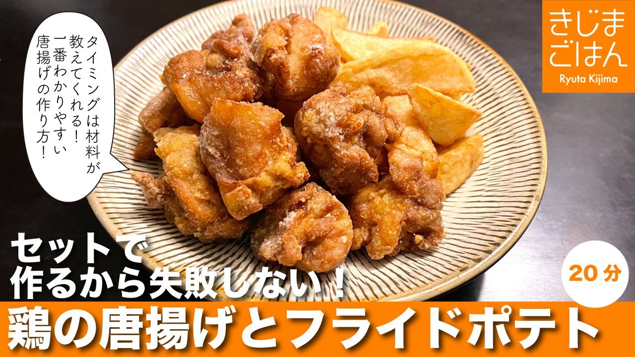 初心者も失敗しない 1番わかりやすい唐揚げの作り方！【鶏のからあげ とフライドポテト】 順に揚げるから作りやすい。