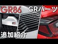 【GR86】専用のGRパーツが追加！8点全てを紹介