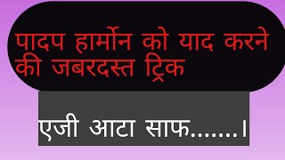 पादप हार्मोन को याद करने की जबरदस्त ट्रिक