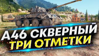 А46 - Финал. Три отметки 91,95% | Пройти и забыть #5