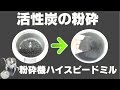 [炭パウダー]業務用卓上粉砕機で活性炭の粉末作り（ハイスピードミル）