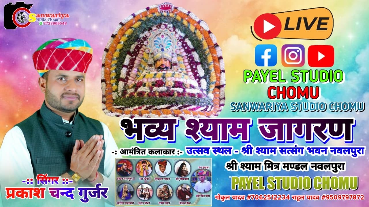 Live 🔴 भव्य श्याम जागरण ||गायक प्रकाश चन्द गुर्जर || नवलपुरा !!