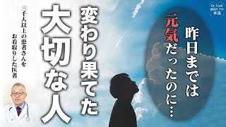 大切な人の変わり果てた姿に疲れてしまった方へ【亡くなる前の寄り添い方、せん妄】