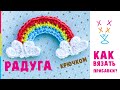 Радуга крючком. 🌈Прибавка. Crochet rainbow tutorial.