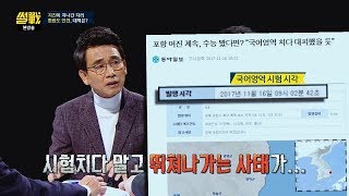 [포항 지진] 정부의 빠른 대응으로 수능 일주일 연기! 썰전 246회
