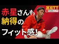 元プロ野球選手も納得！新作スパイクを赤星さんがレビュー！