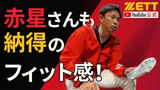 元プロ野球選手も納得！新作スパイクを赤星さんがレビュー！