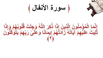 سورة الانفال الأية 2