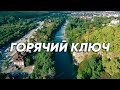 Горячий Ключ: достопримечательности и пешие маршруты. Отдых в Краснодарском крае