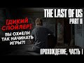 The Last of Us Part 2 [Полное прохождение, Часть 1]