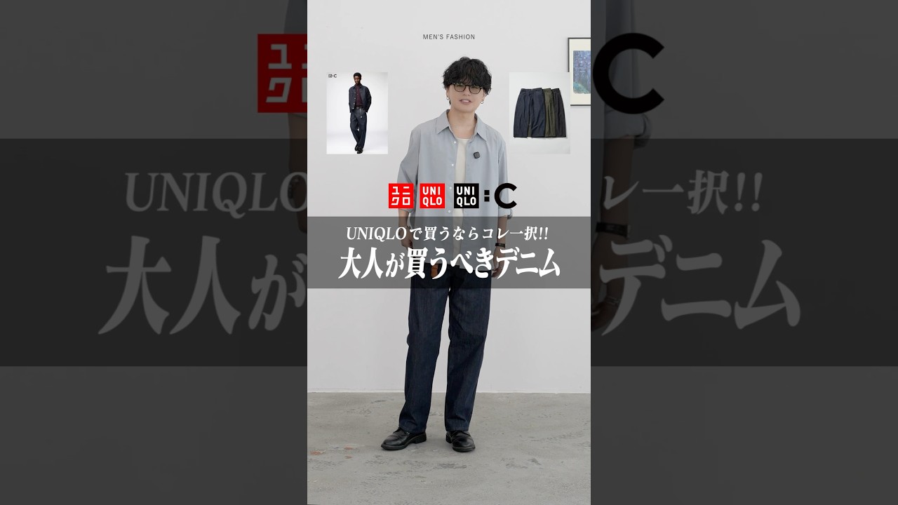 大人が買うべきユニクロデニムはコレ！