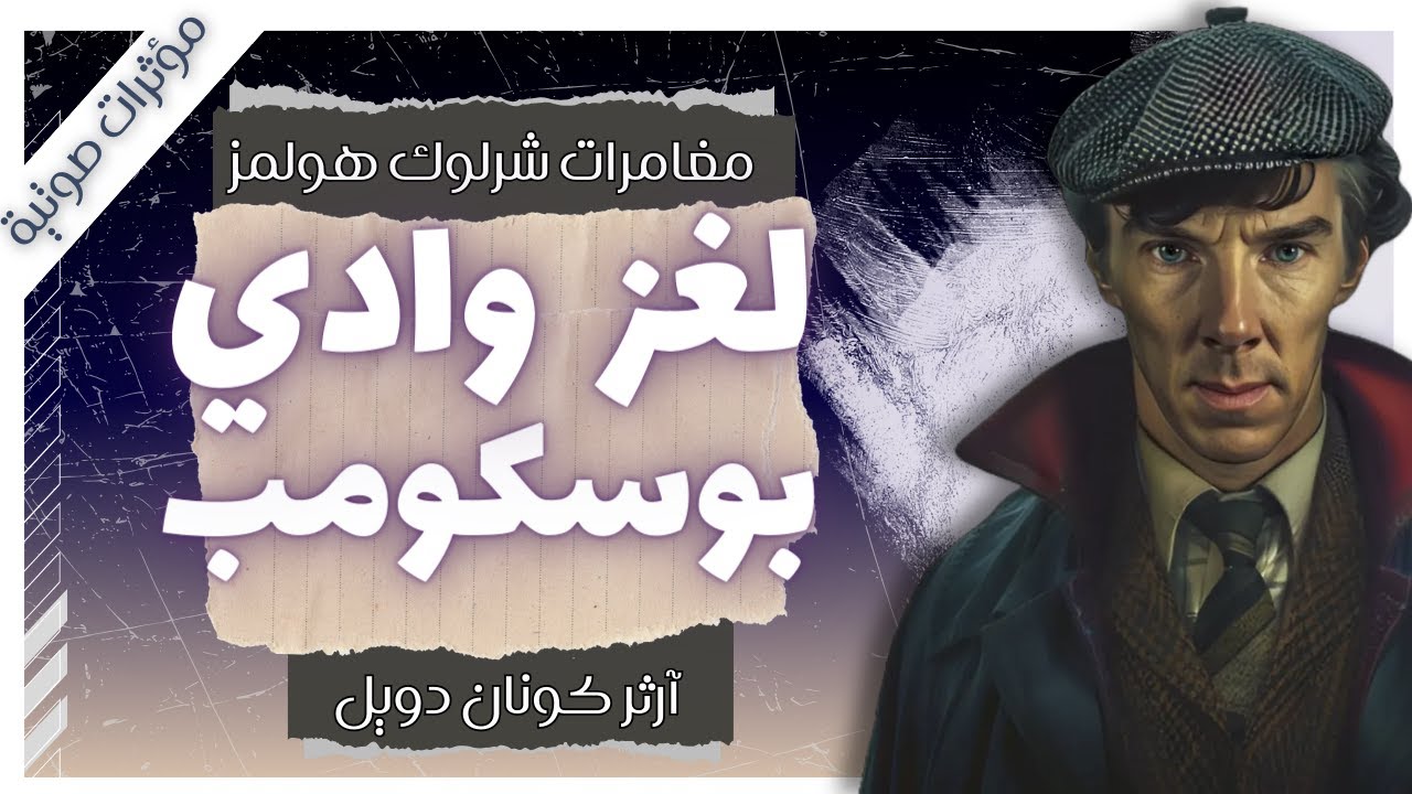 لغز وادي بوسكومب  | مغامرات شيرلوك هولمز | آرثر كونان دويل | بصوت إسلام عادل