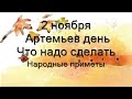 2 ноября-АРТЕМЬЕВ ДЕНЬ.Молитвы о здоровье. Как защитить свой дом.Народные приметы и поверья