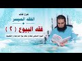 040 البيوع المنهي عنها و حكم بيع المرابحة و التقسيط شرح كتاب الفقه الميسر م علاء حامد