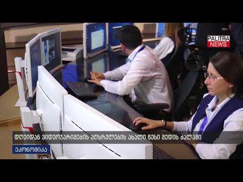 დღეიდან ვიდეოჯარიმების აღსრულების ახალი წელი შედის ძალაში