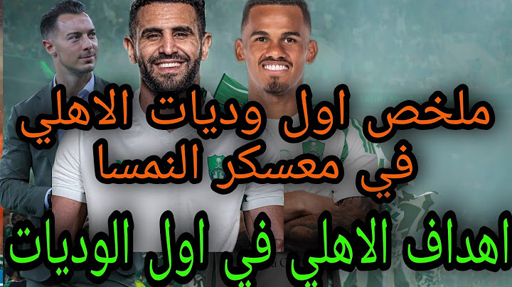ملخص مباراة الاهلي السعودي وتيرول النمساوي الودية 2-1 💚 أهداف الاهلي في اول ودية | ملخص معسكر الاهلي