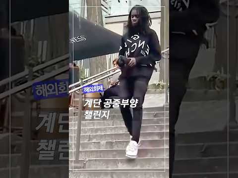 해외 챌린지｜계단 공중부양 따라 하는 법 #계단공중부양 #해외챌린지 #신기한영상 #유행챌린지 #지구이슈
