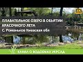 Плавательное лесное озеро в объятии красочного лета с. Романьков