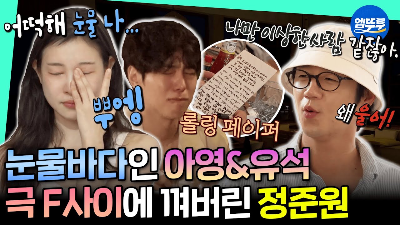 [알바로 바캉스] 끝이라는 말에 뿌엥💦하고 터져 버린 유석과 왜 우는 지 이해 못 한 준원 ㅋㅋㅋ | #정준원 #강유석 #이수지 MBC251210방송