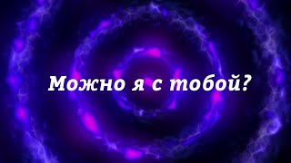 ApSent - Можно я с тобой (ApSent - Can I come with you) (Lyric Video) (TikTok song)