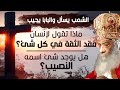 كيف يتخلص الإنسان من الإكتئاب النفسي البابا شنودة الثالث أسئلة الشعب