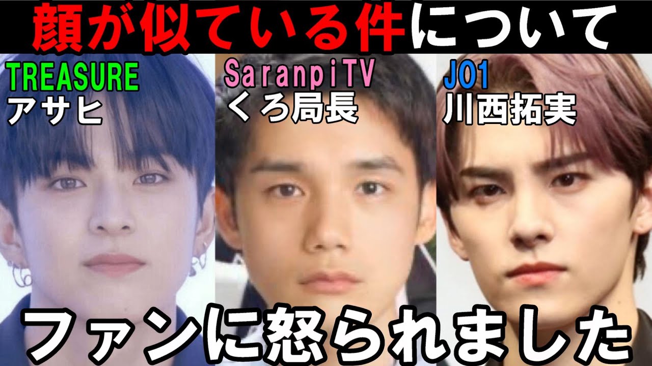 炎上覚悟】TREASUREのアサヒとJO1の川西拓実と局長の顔が似てると言