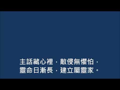 來上主日學(世紀頌讚431首)