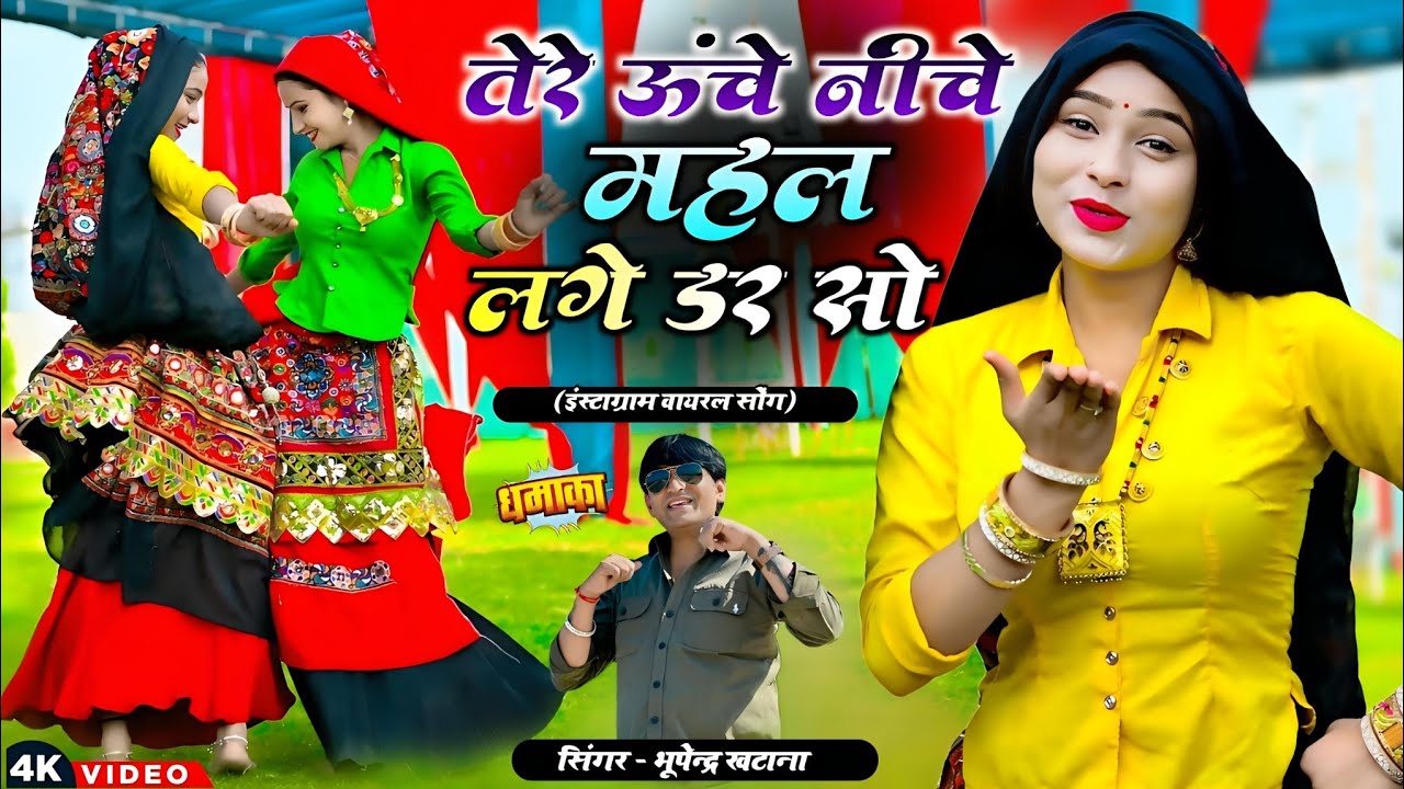 तेरे ऊंचे नीचे महल लगे डर सो || Tere Unche Niche Mahal Lage Dar So || Bhupendra Khatana New Rasiya 