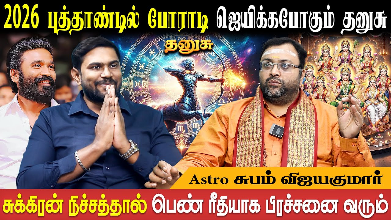 தனுசு ராசி புத்தாண்டு பலன்கள் - 2026 | Dhanusu New Year | Astro Shubam Vijay | Bakthi Plus