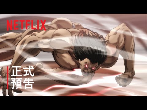 《範馬刃牙》 第 2 季 | 正式預告 2 | Netflix