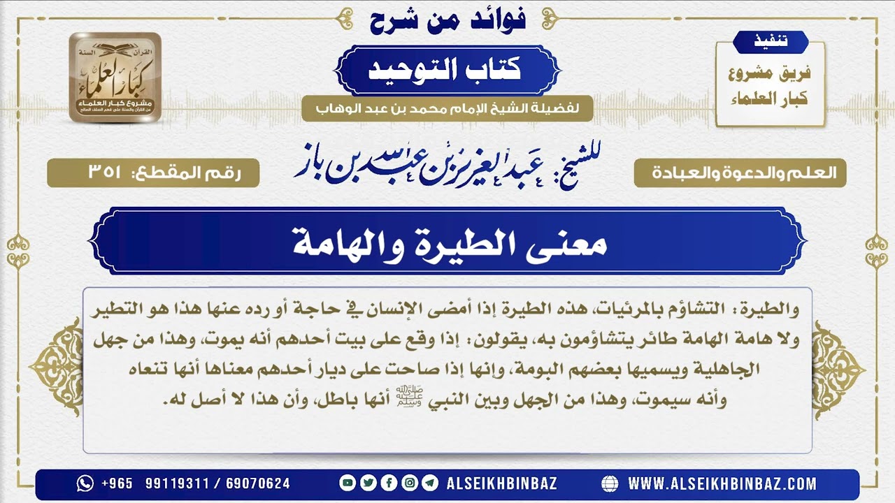 351 -  معنى الطيرة والهامة   - فوائد من شرح كتاب التوحيد