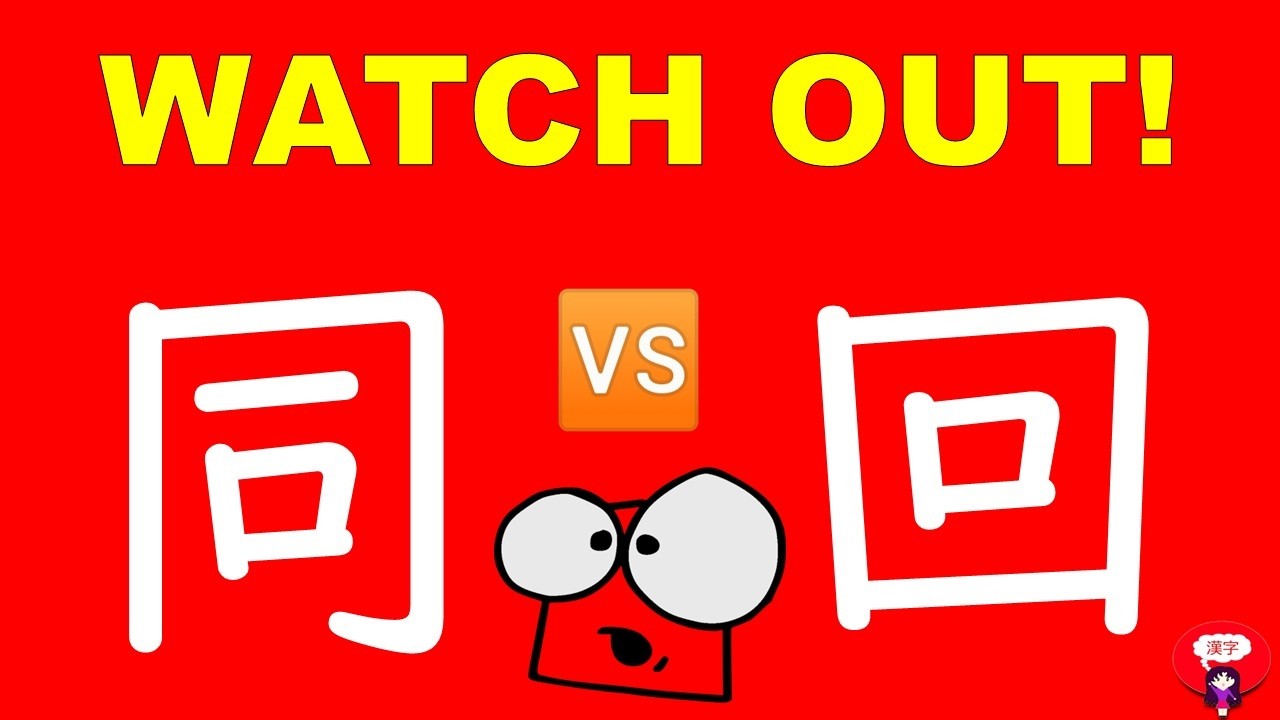 It Means Same, But These Two Aren’t the Same…. 同 (JLPT N4)