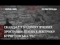 Скандал у Будинку вчених, ріст цін на електрику, Бурштинська ТЕС | Чорне і Біле за 29 листопада