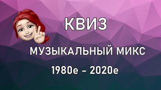 Квиз МУЗЫКАЛЬНЫЙ МИКС 1980-e - 2020-e
