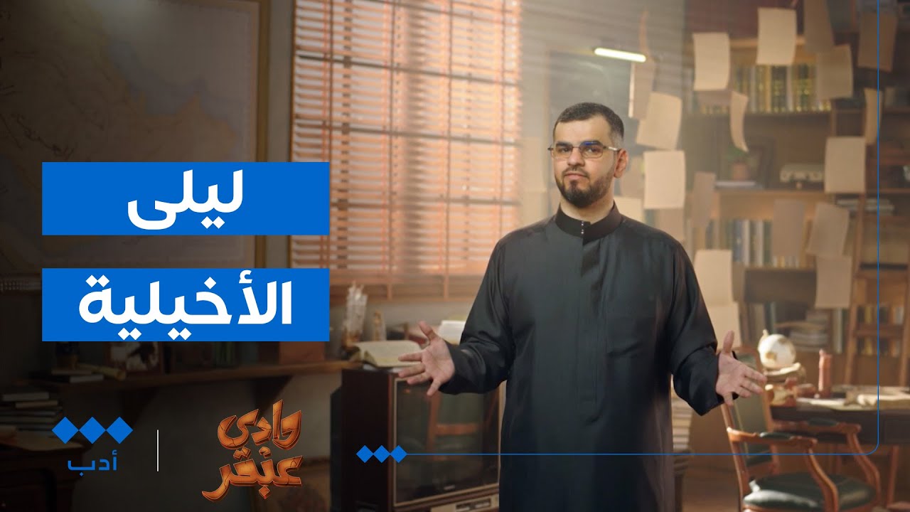 وادي عبقر‬⁩ | ليلى الأخيلية