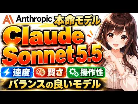 【Anthropic本命AI】Claude Sonnet5.5とは?ライバルのGPT-6 SolやGeminiと本戦比較対決!賢さ・速さ・操作性、バランスの良いモデルです 썸네일 — 유튜브에서 보기